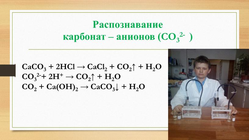 Распознавание карбонат – анионов (СО32- )