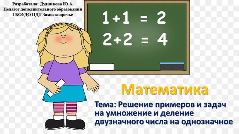 Математика Тема: Решение примеров и задач на умножение и деление двузначного числа на однозначное