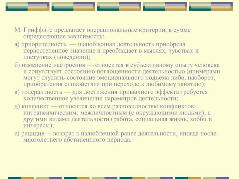 Деятельность приобретена. Критерии определения зависимости. Критерии Брауна Гриффитса зависимости. Критерий Гриффита. Операциональные смыслы.