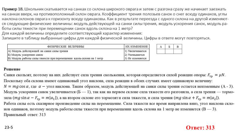 Пример 18. Школь­ник ска­ты­ва­ет­ся на сан­ках со скло­на ши­ро­ко­го овра­га и затем с раз­го­на сразу же на­чи­на­ет за­ез­жать на сан­ках вверх, на про­ти­во­по­лож­ный склон овра­га