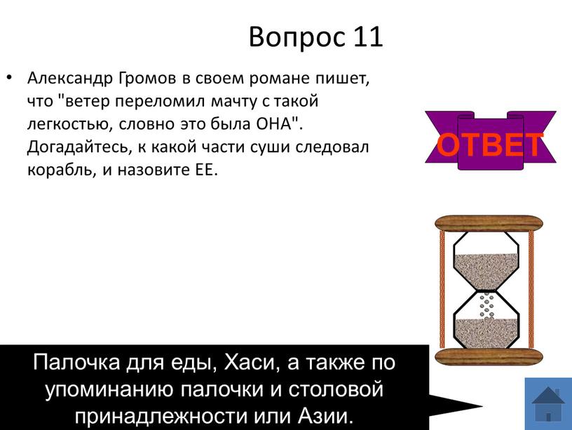 Вопрос 11 Александр Громов в своем романе пишет, что "ветер переломил мачту с такой легкостью, словно это была