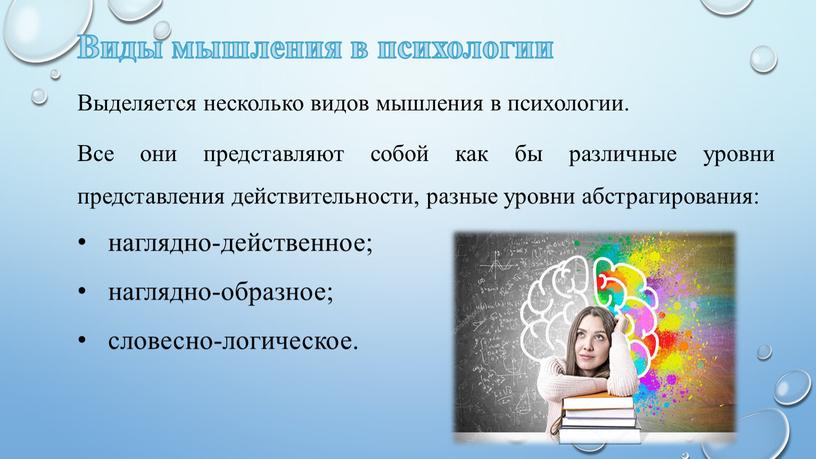 Виды мышления в психологии Выделяется несколько видов мышления в психологии