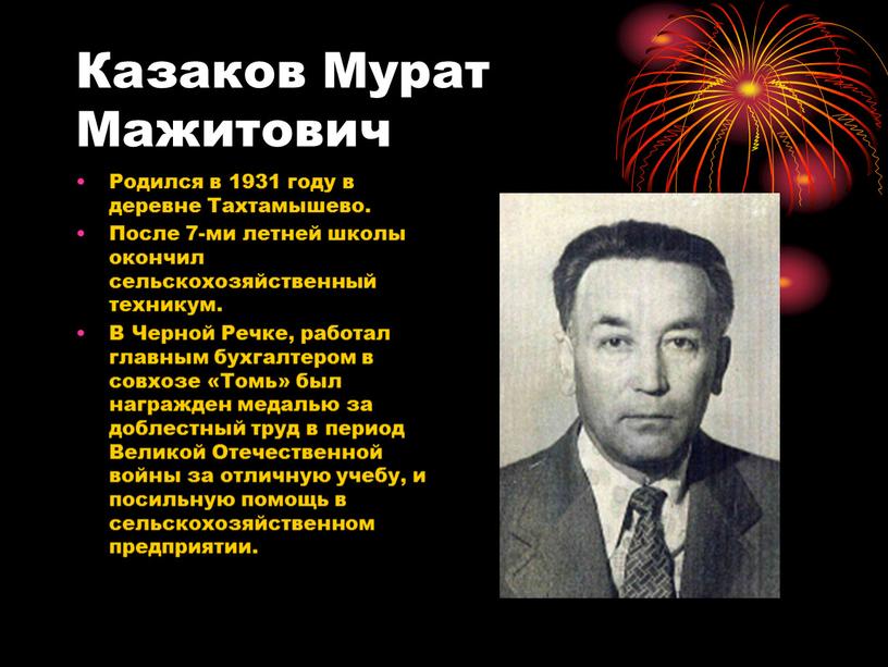 Казаков Мурат Мажитович Родился в 1931 году в деревне