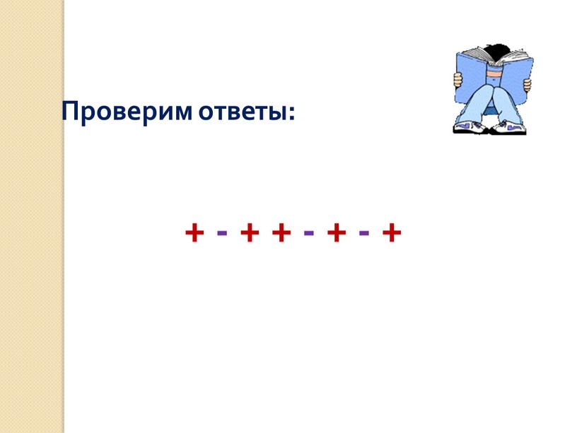 Проверим ответы: + - + + - + - +