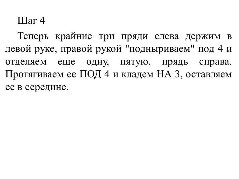 Шаг 4 Теперь крайние три пряди слева держим в левой руке, правой рукой "подныриваем" под 4 и отделяем еще одну, пятую, прядь справа