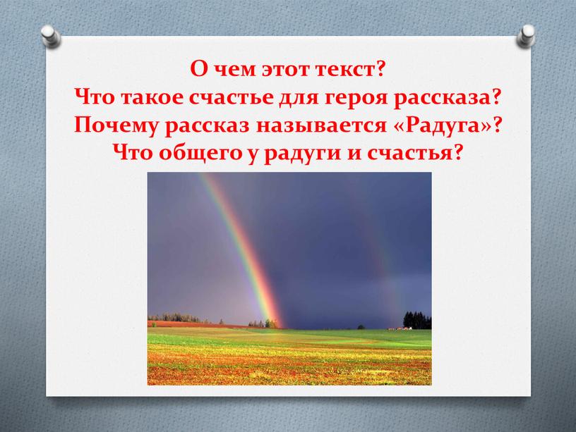 О чем этот текст? Что такое счастье для героя рассказа?