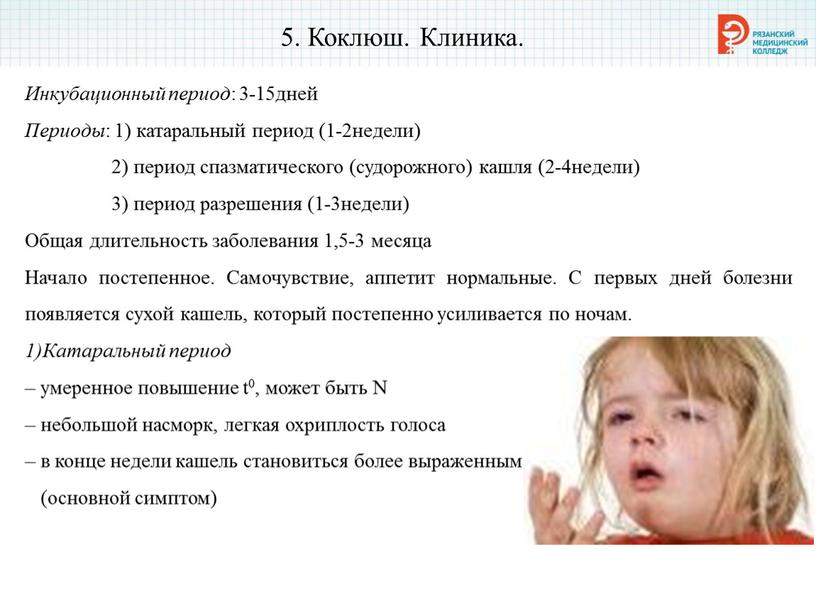 Коклюш. Клиника. Инкубационный период : 3-15дней