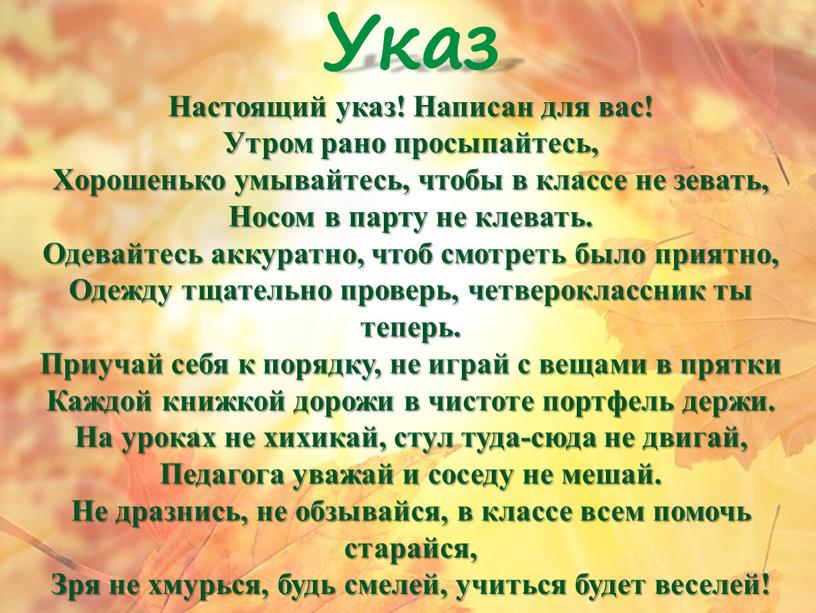 Указ Настоящий указ! Написан для вас!