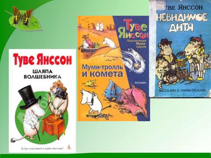 Презентация по книге Т.Янссон " Муми тролли" в рамках программы " ПроЧтение". 3кл