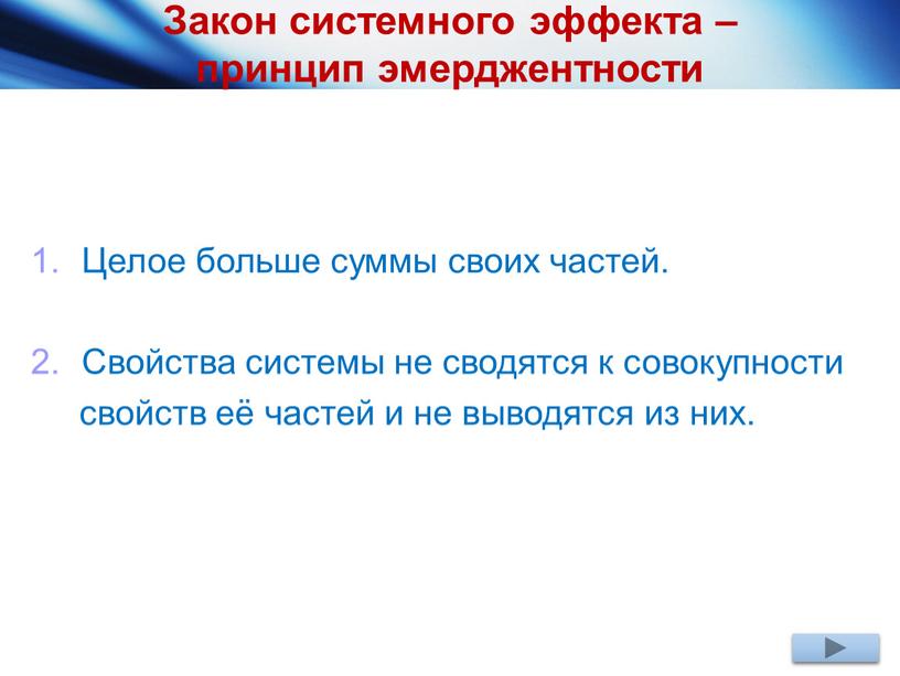 Закон системного эффекта – принцип эмерджентности