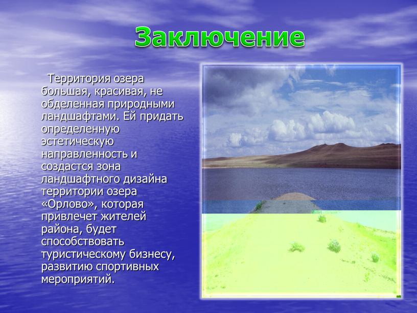 Заключение Территория озера большая, красивая, не обделенная природными ландшафтами
