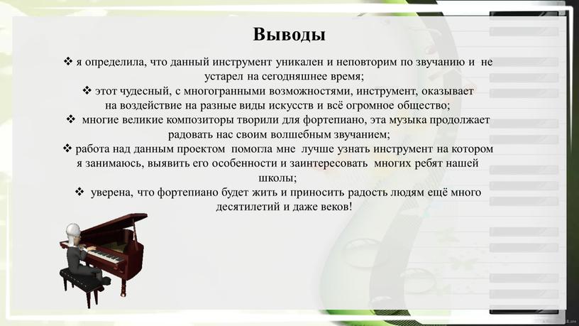 Выводы я определила, что данный инструмент уникален и неповторим по звучанию и не устарел на сегодняшнее время; этот чудесный, с многогранными возможностями, инструмент, оказывает на…