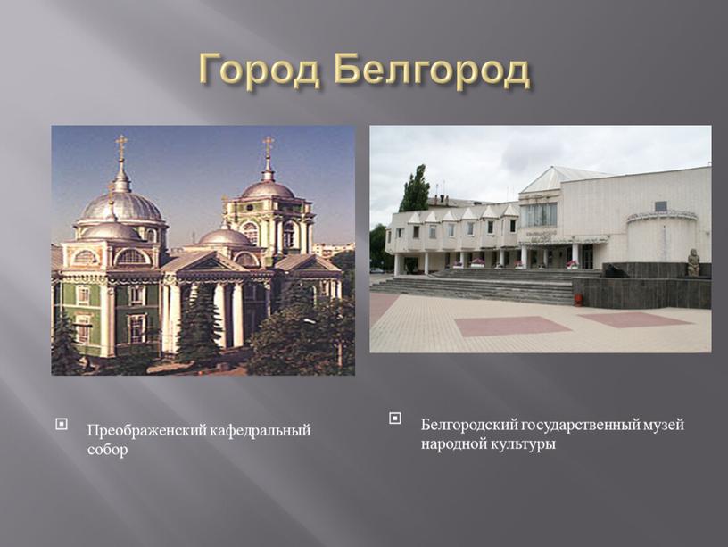 Город Белгород Преображенский кафедральный собор