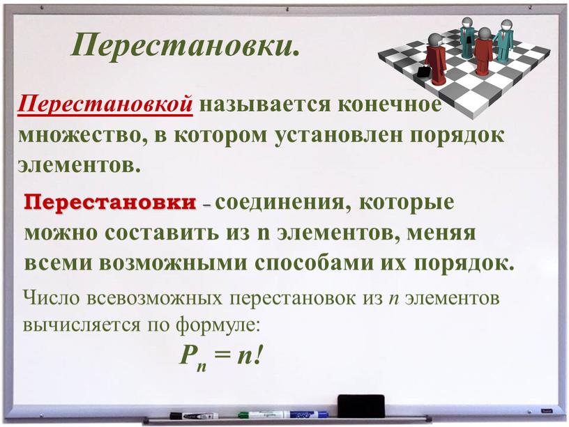 Перестановки. Перестановкой называется конечное множество, в котором установлен порядок элементов