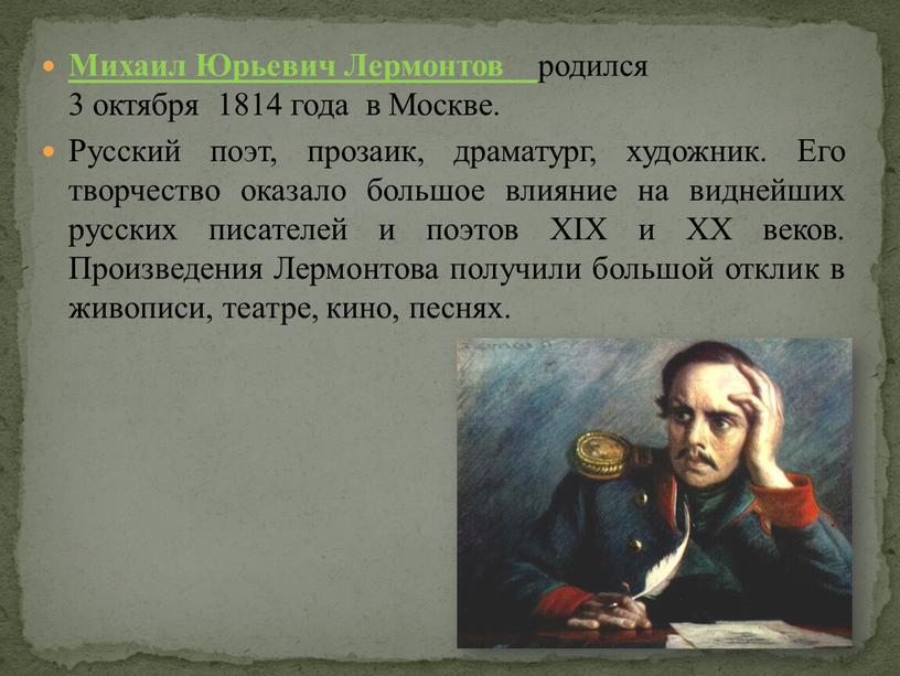 Михаил Юрьевич Лермонтов родился 3 октября 1814 года в