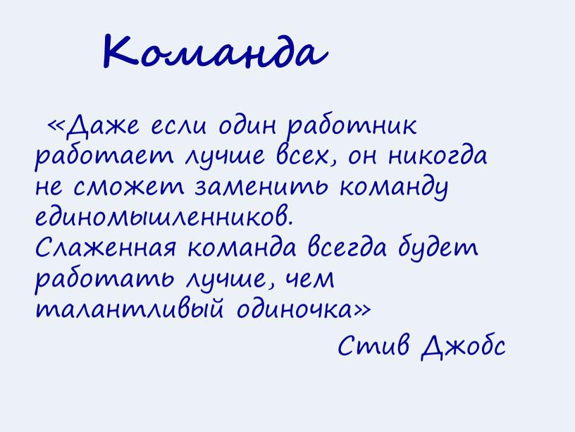 Команда «Даже если один работник работает лучше всех, он никогда не сможет заменить команду единомышленников