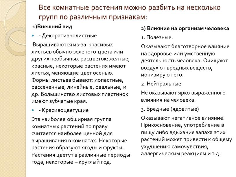 Все комнатные растения можно разбить на несколько групп по различным признакам: 1)Внешний вид -