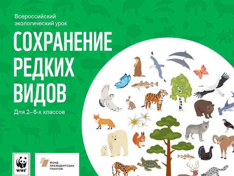 Для 2– 6-x классов Всероссийский экологический урок