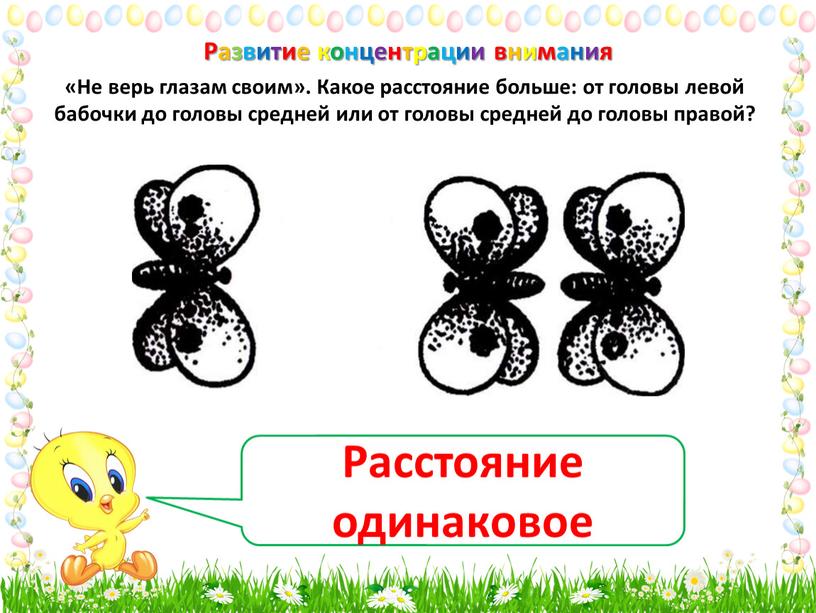 Не верь глазам своим казань. Развитие внимания. Развитие внимательности. Развитие концентрации. Не верь глазам своим иллюзия.