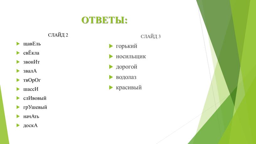 ОТВЕТЫ: СЛАЙД 2 щавЕль свЁкла звонИт звалА твОрОг шассИ слИвовый грУшевый начАть доскА