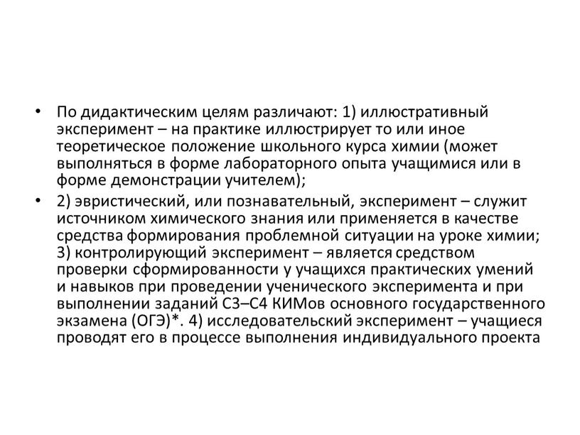 По дидактическим целям различают: 1) иллюстративный эксперимент – на практике иллюстрирует то или иное теоретическое положение школьного курса химии (может выполняться в форме лабораторного опыта…