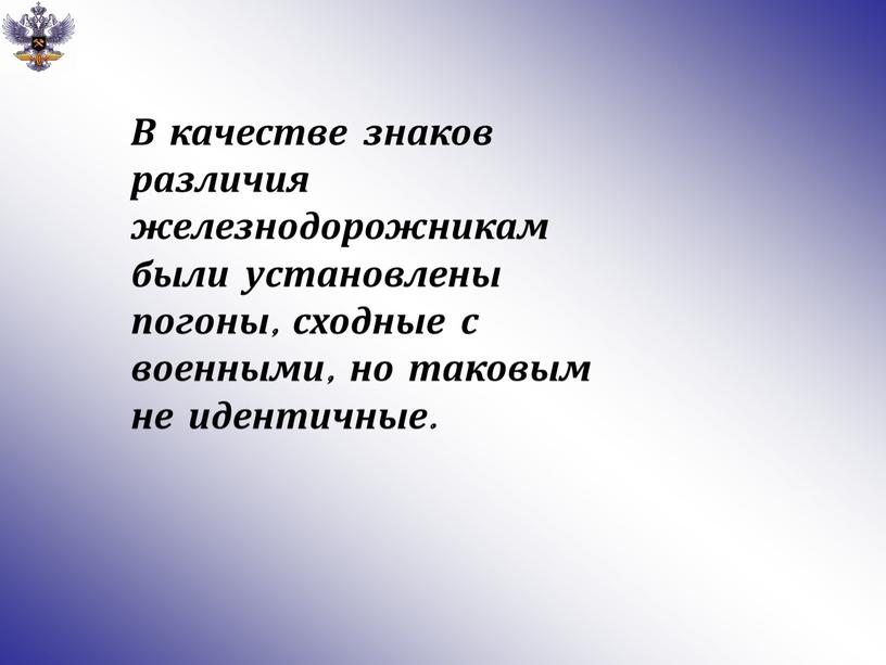 В качестве знаков различия железнодорожникам были установлены погоны, сходные с военными, но таковым не идентичные