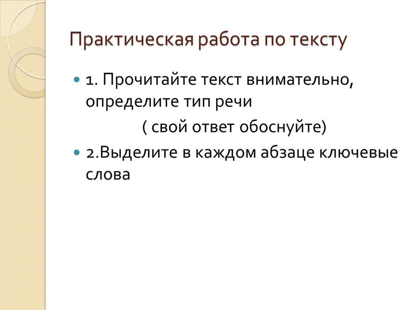 Практическая работа по тексту 1