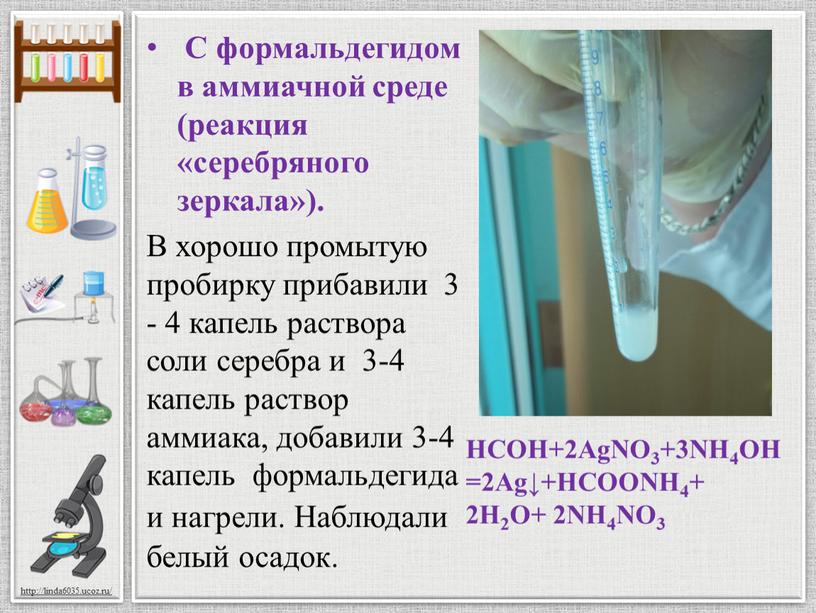 С формальдегидом в аммиачной среде (реакция «серебряного зеркала»)