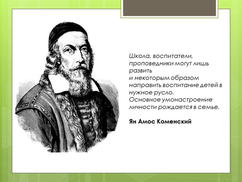 Школа, воспитатели, проповедники могут лишь развить и некоторым образом направить воспитание детей в нужное русло