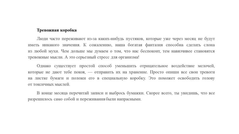 Тревожная коробка Люди часто переживают из-за каких-нибудь пустяков, которые уже через месяц не будут иметь никакого значения