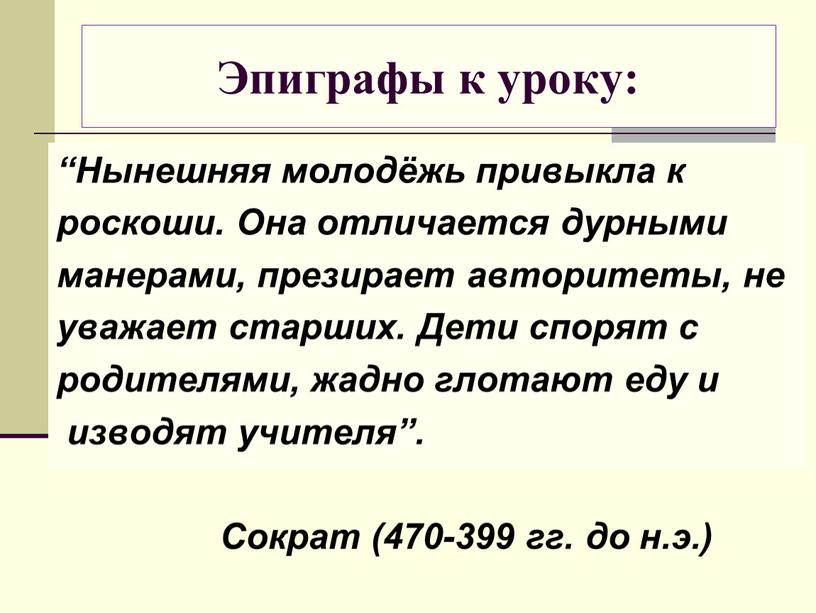 Эпиграфы к уроку: “Нынешняя молодёжь привыкла к роскоши