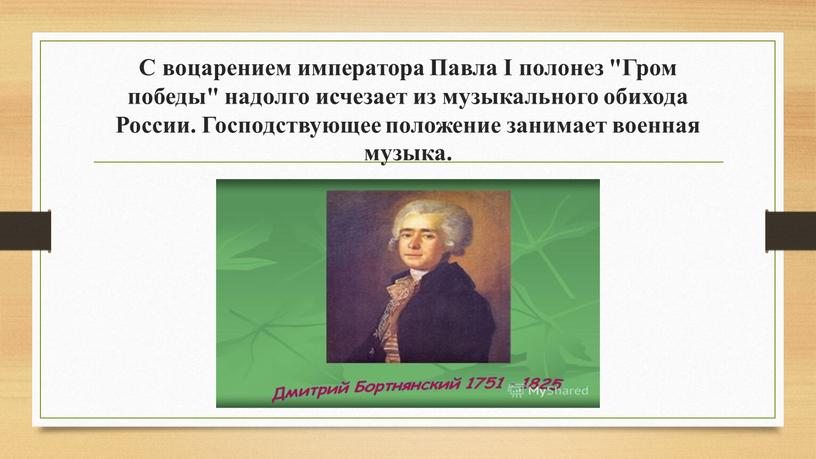 С воцарением императора Павла I полонез "Гром победы" надолго исчезает из музыкального обихода