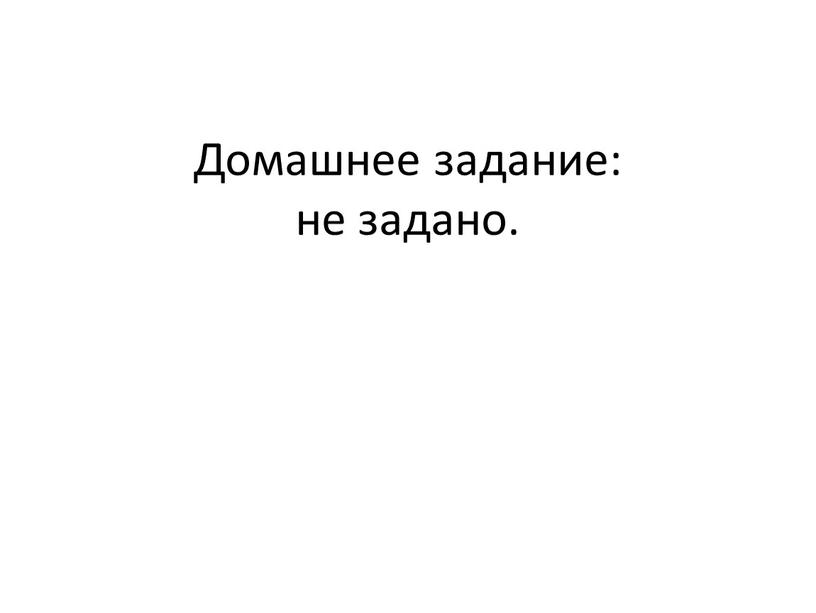 Домашнее задание: не задано.