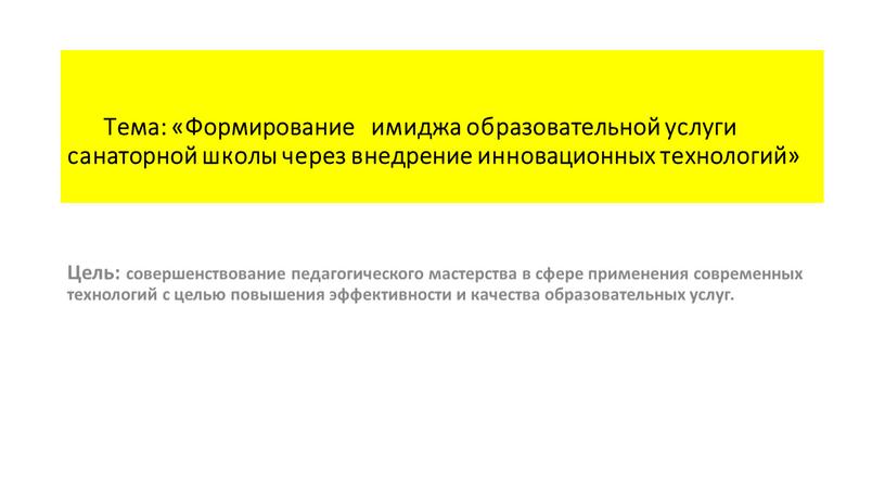 Тема: «Формирование имиджа образовательной услуги санаторной школы через внедрение инновационных технологий»