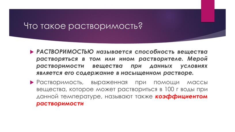 Что такое растворимость? РАСТВОРИМОСТЬЮ называется способность вещества растворяться в том или ином растворителе