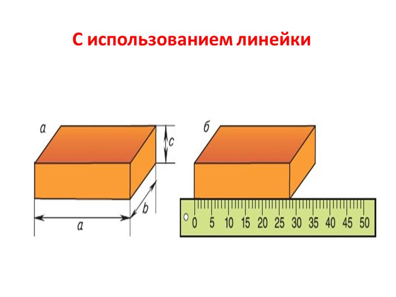 С использованием линейки