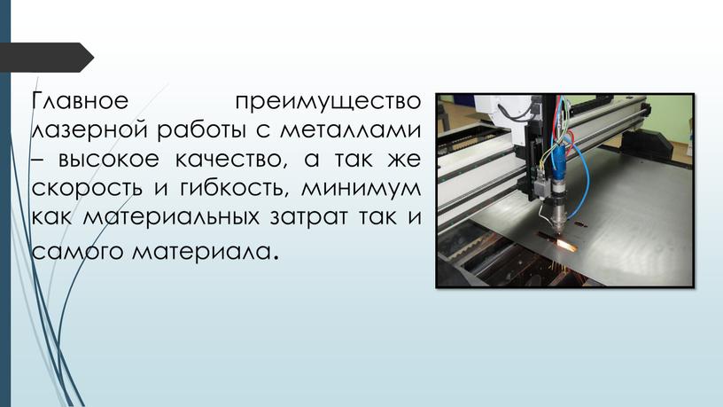 Главное преимущество лазерной работы с металлами – высокое качество, а так же скорость и гибкость, минимум как материальных затрат так и самого материала