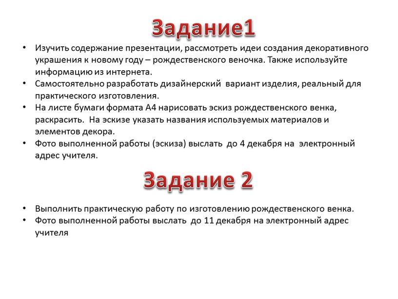 Изучить содержание презентации, рассмотреть идеи создания декоративного украшения к новому году – рождественского веночка