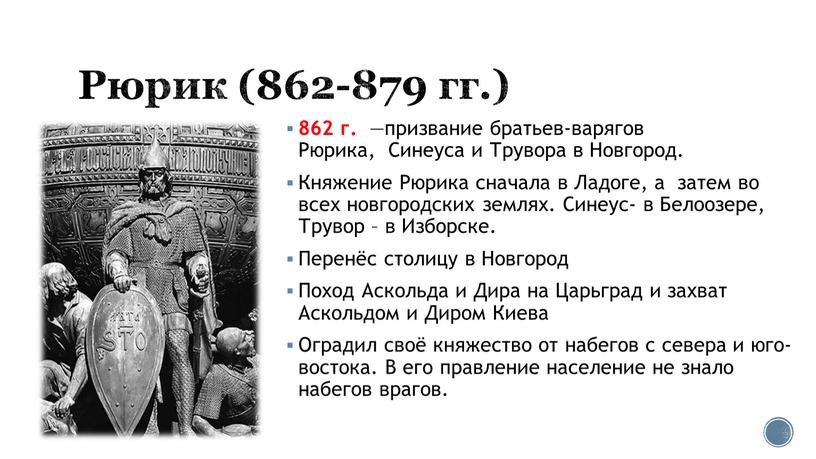 Рюрик (862-879 гг.) 862 г. —призвание братьев-варягов