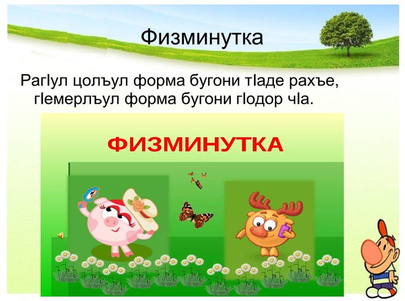 Физминутка РагIул цолъул форма бугони тIаде рахъе, гIемерлъул форма бугони гIодор чIа
