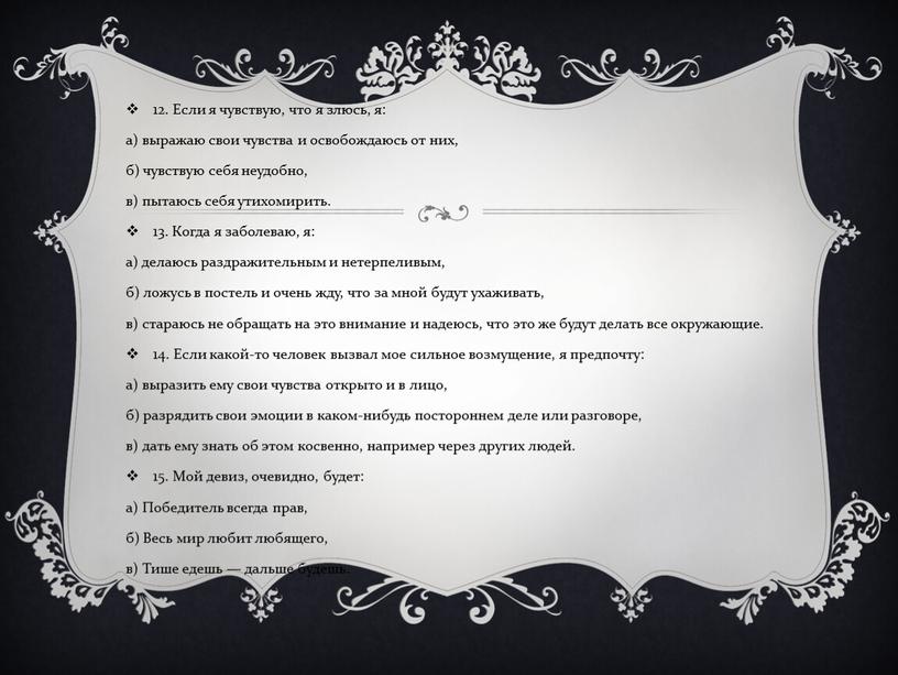 Если я чувствую, что я злюсь, я: а) выражаю свои чувства и освобождаюсь от них, б) чувствую себя неудобно, в) пытаюсь себя утихомирить