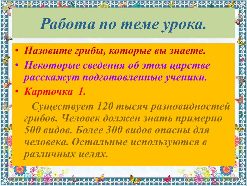 Работа по теме урока. Назовите грибы, которые вы знаете