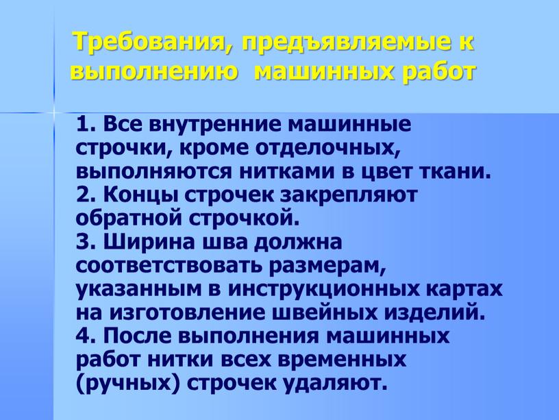 Требования, предъявляемые к выполнению машинных работ 1