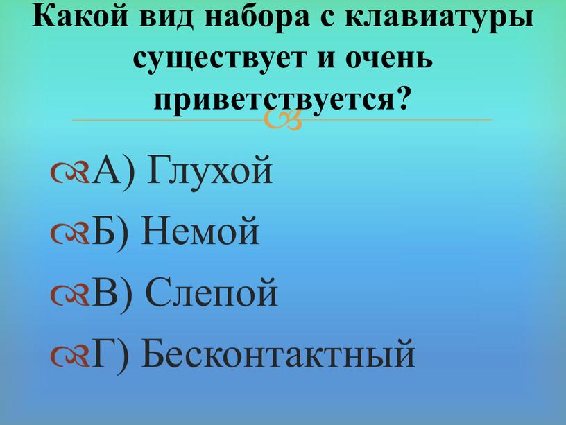 А) Глухой Б) Немой В) Слепой Г)