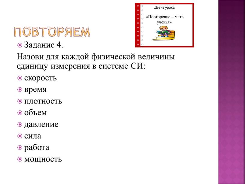 Повторяем Задание 4. Назови для каждой физической величины единицу измерения в системе