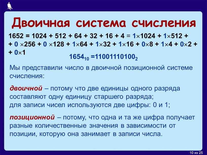 Двоичная система счисления 1652 = 1024 + 512 + 64 + 32 + 16 + 4 = 11024 + 1512 + + 0 256 +…