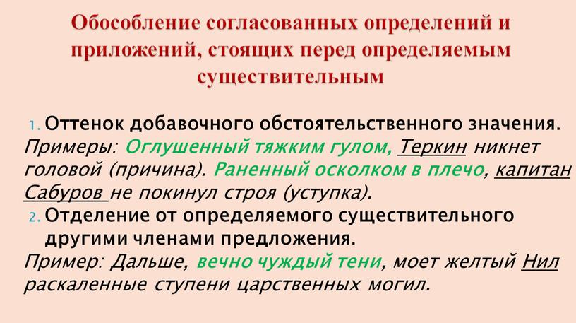 Обособление согласованных определений и приложений, стоящих перед определяемым существительным