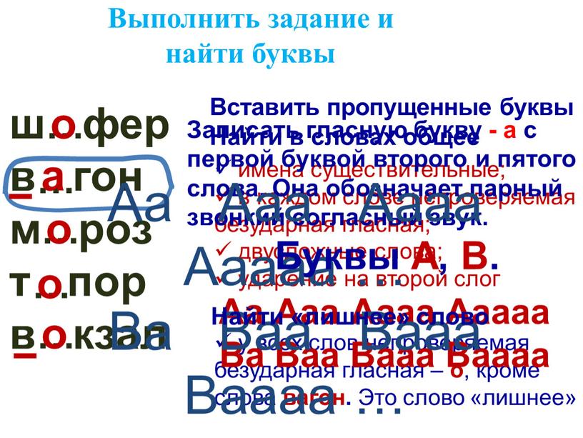 Выполнить задание и найти буквы ш фер в гон м роз т пор в кзал … … … … … о о о о а…