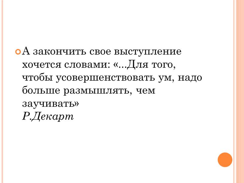 А закончить свое выступление хочется словами: «