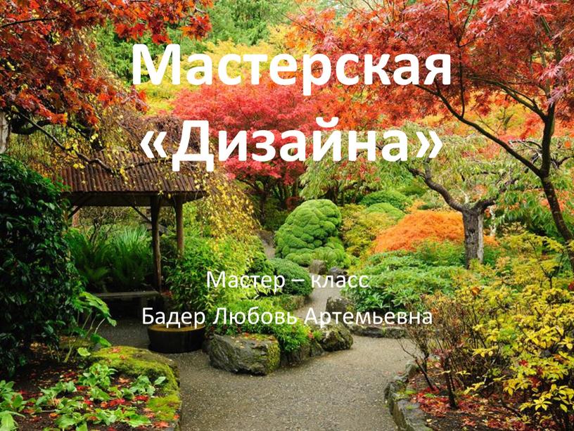 Мастерская «Дизайна» Мастер – класс